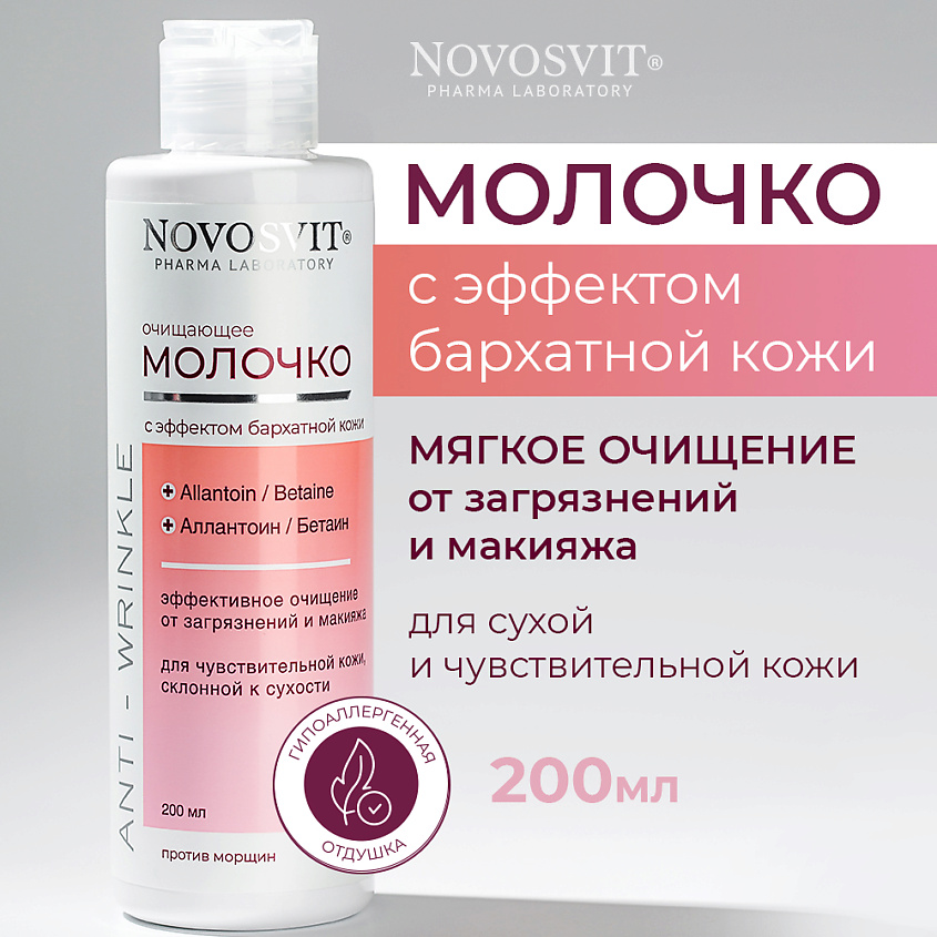 Изображение товара NOVOSVIT Очищающее молочко с эффектом "бархатной кожи", 1 шт.