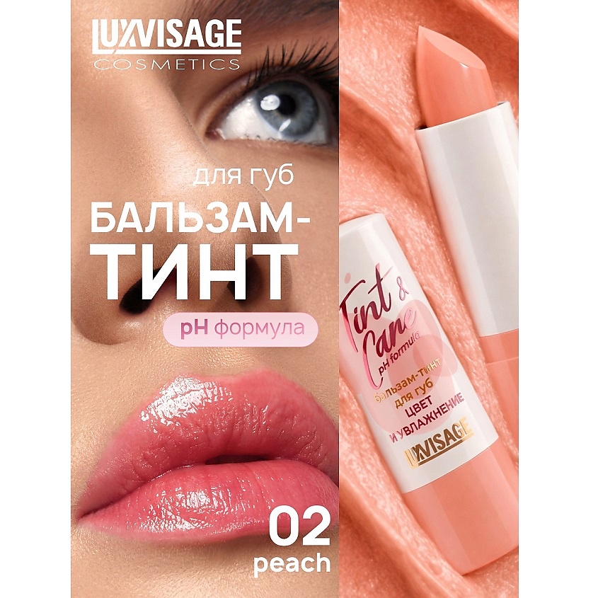 Изображение товара LUXVISAGE Бальзам-тинт для губ Tint & care pH formula тон 02 увлажнение стойкий цвет