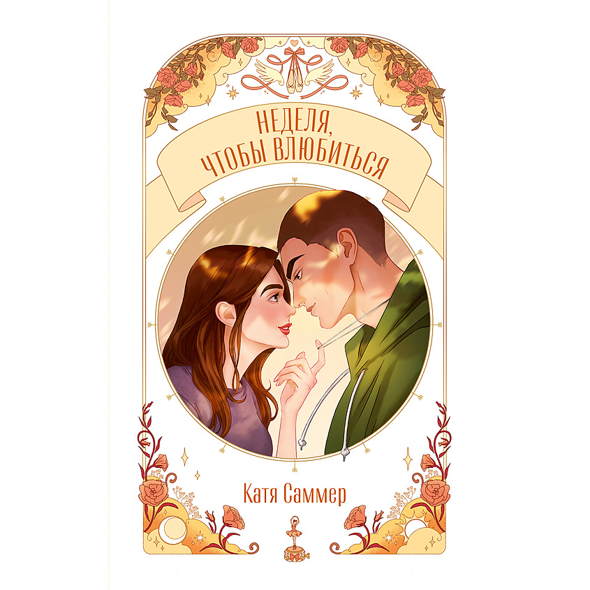Изображение товара CLEVER Книга Trendbooks Novella. Неделя, чтобы влюбиться/Саммер К. 18+, мягкая обложка/192 стр. Изображение товара CLEVER Книга Trendbooks Novella. Неделя, чтобы влюбиться/Саммер К. 18+, мягкая обложка/192 стр.