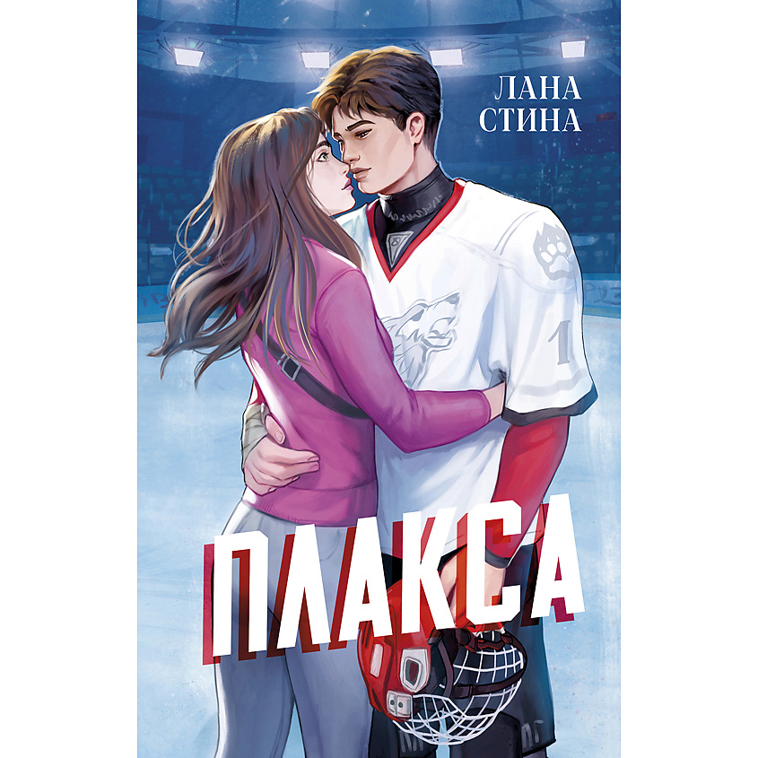 Изображение товара CLEVER Книга Спортивные романы Trendbooks. Плакса/Стина Л., переплет/576 стр.