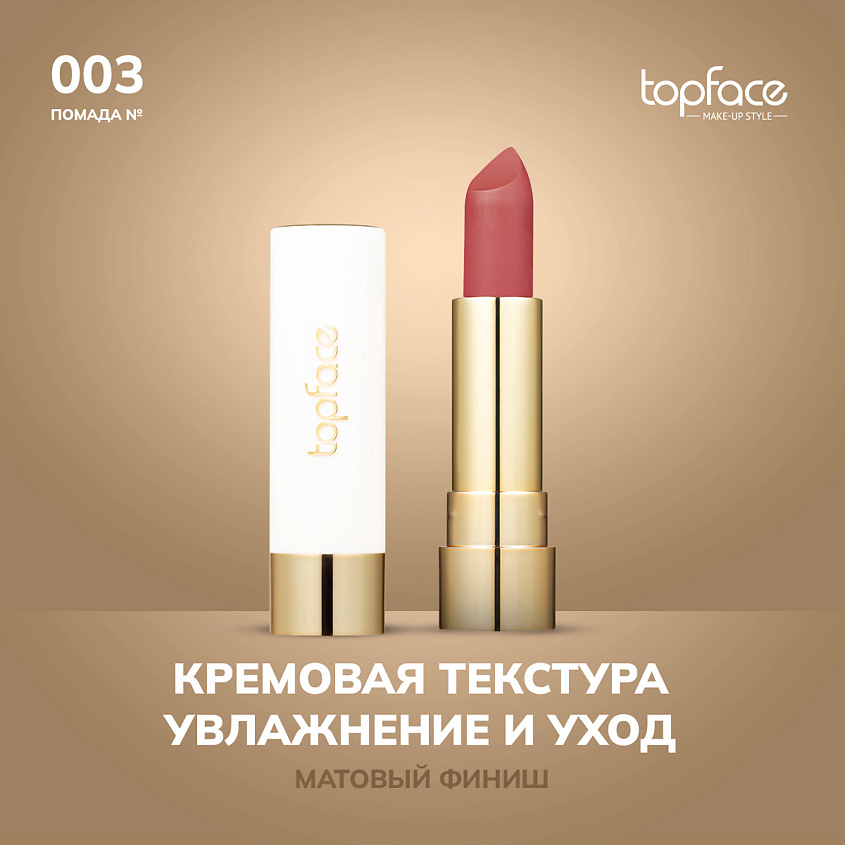 Изображение товара TopFace Кремовая помада оттенок 3 мягкий матовый эффект увлажнение Изображение товара TopFace Кремовая помада оттенок 3 мягкий матовый эффект увлажнение