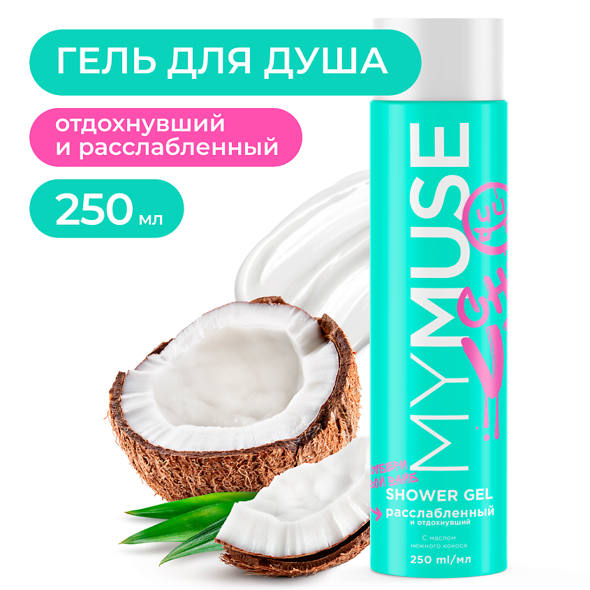 Изображение товара MY MUSE Гель для душа расслабленный и отдохнувший, 250 мл