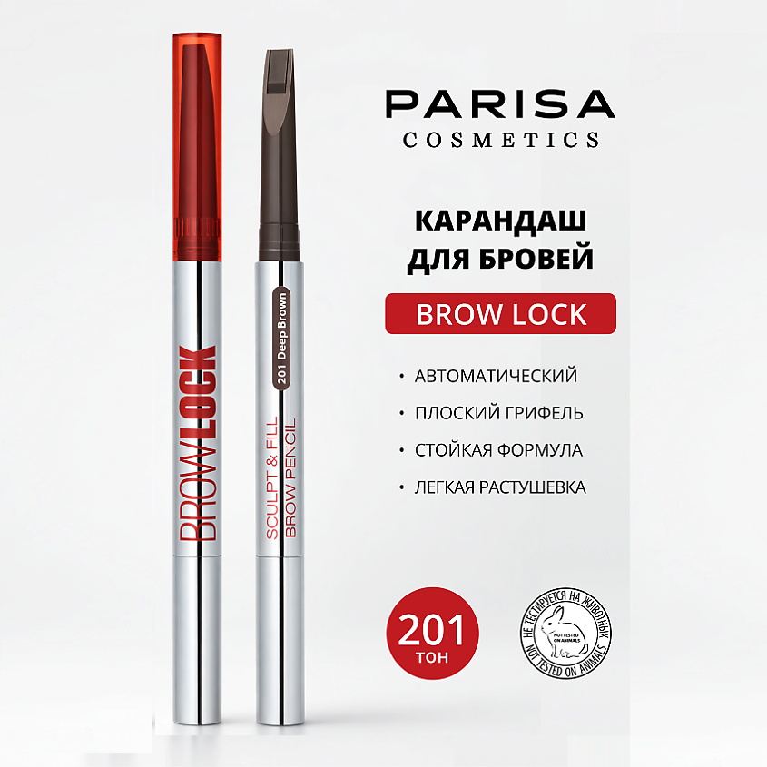 Изображение товара PARISA COSMETICS Автоматический карандаш для бровей, 201 ТЕМНО-КОРИЧНЕВЫЙ Изображение товара PARISA COSMETICS Автоматический карандаш для бровей, 201 ТЕМНО-КОРИЧНЕВЫЙ