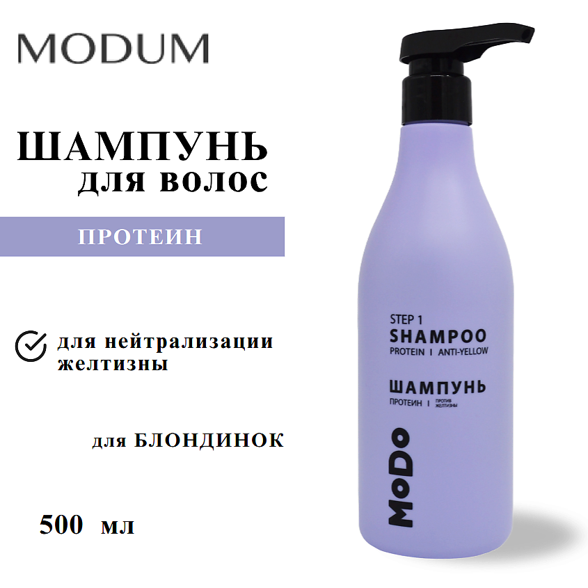 Изображение товара MODUM Шампунь для волос MODO Протеин Против желтизны 500 мл