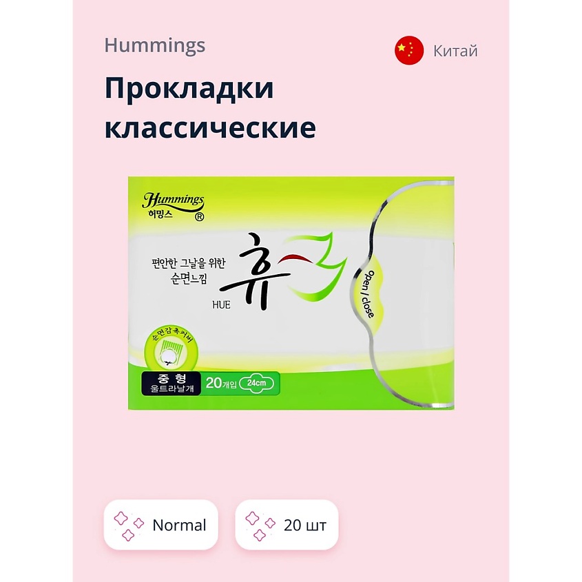 Изображение товара Гигиенические прокладки HUMMINGS классические normal 20 шт надежная защита комфорт