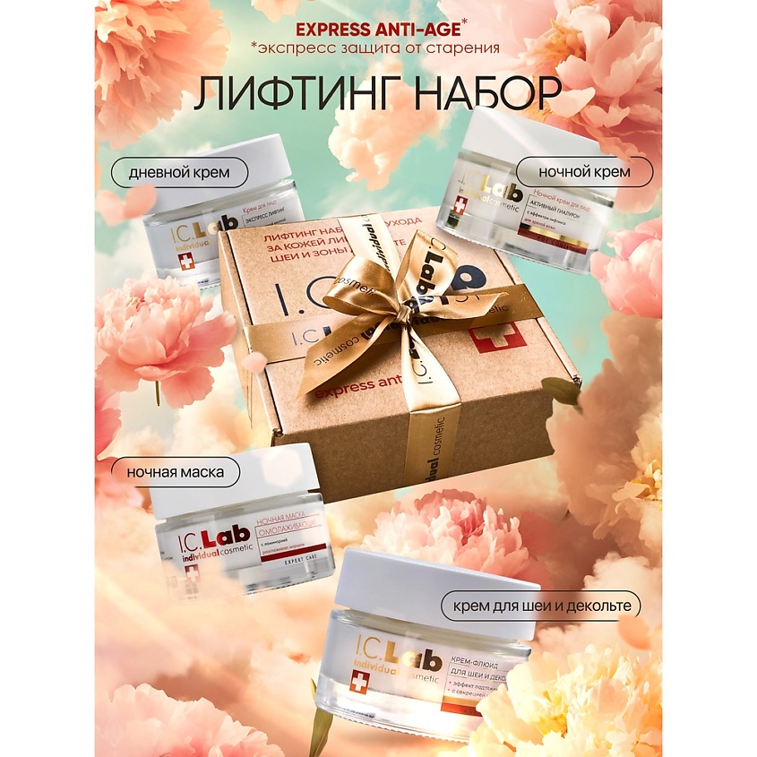 Изображение товара I.C.LAB Лифтинг набор для ухода за кожей лица шеи и декольте 4 шт Изображение товара I.C.LAB Лифтинг набор для ухода за кожей лица шеи и декольте 4 шт