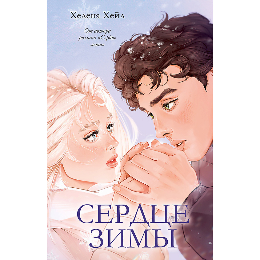 Изображение товара CLEVER Книга trendbooks. Сердце зимы/Хейл Х. 18+, переплет/352 стр. Изображение товара CLEVER Книга trendbooks. Сердце зимы/Хейл Х. 18+, переплет/352 стр.