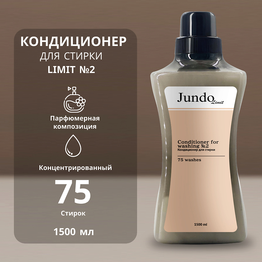 Изображение товара Кондиционер для белья JUNDO Limit No2 1500 мл - мягкость и аромат Изображение товара Кондиционер для белья JUNDO Limit No2 1500 мл - мягкость и аромат