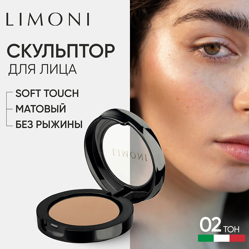Изображение товара Пудра для лица Face Sculpt Powder Скульптурирующая тон 02 Бронзовый LIMONI
