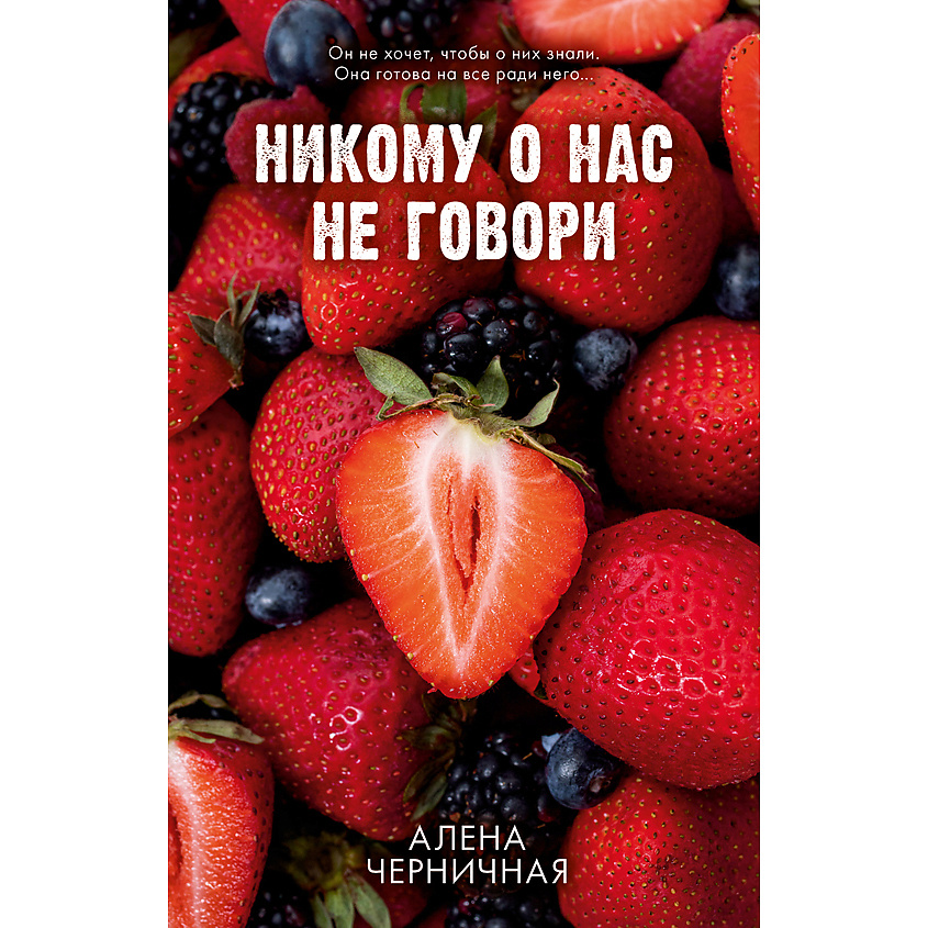 Изображение товара CLEVER Книга Никому о нас не говори Алена Черничная 18+, переплет/512 стр.