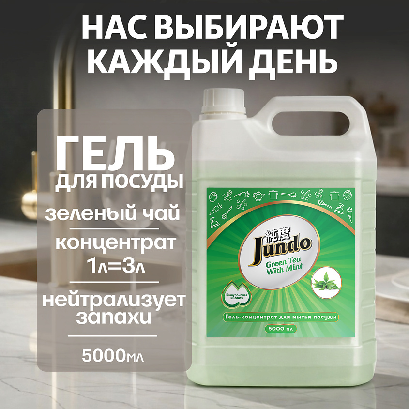 Изображение товара JUNDO ЭКО-гель для мытья посуды Premium Green tea with mint 5000 мл
