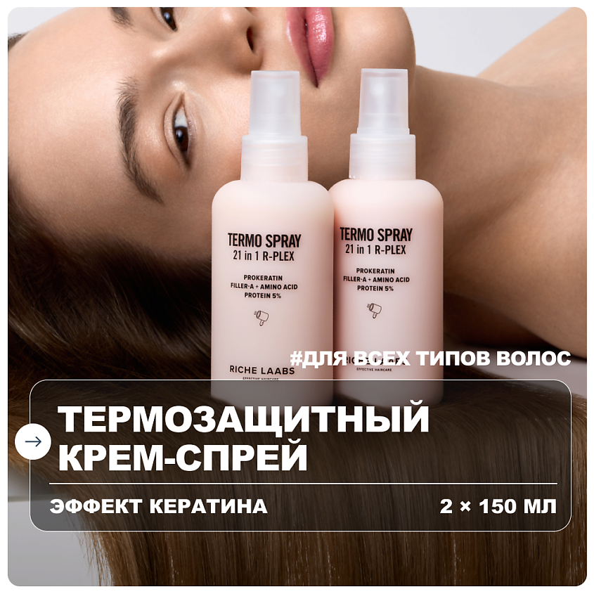 Изображение товара RICHE 21 в 1 Крем-спрей термозащита и восстановление волос 150 мл + 150 мл Изображение товара RICHE 21 в 1 Крем-спрей термозащита и восстановление волос 150 мл + 150 мл