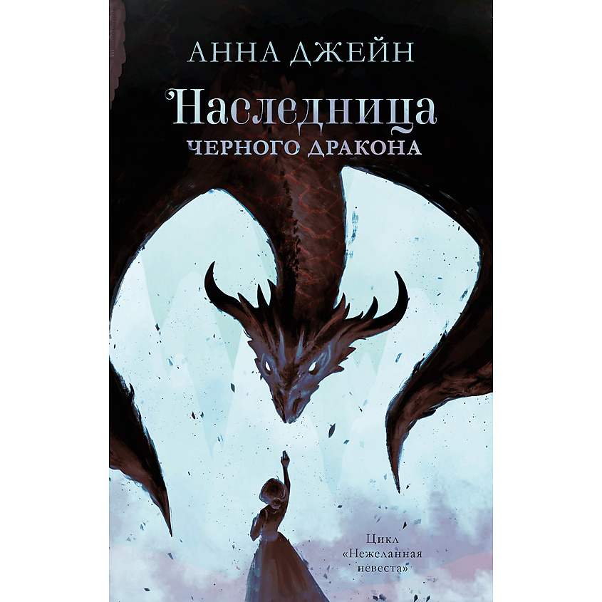 Изображение товара CLEVER Книга Young Adult. trendbooks. Анна Джейн Наследница черного дракона 16+, переплет/544 стр.