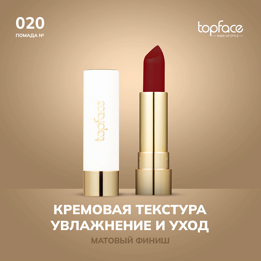 Изображение товара Кремовая матовая губная помада Topface оттенок 20  со увлажняющими компонентами