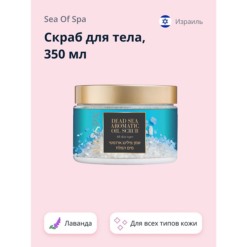 Изображение товара SEA OF SPA Скраб для тела BIOSPA Лаванда, 350 мл Изображение товара SEA OF SPA Скраб для тела BIOSPA Лаванда, 350 мл