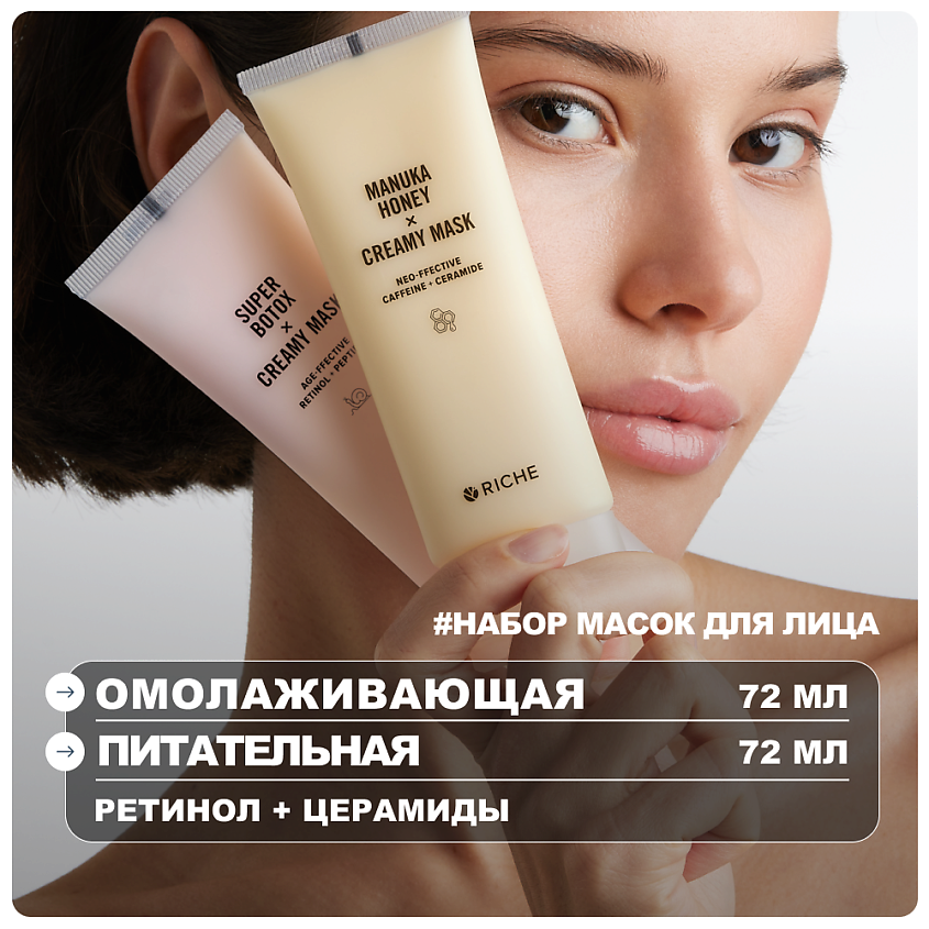 Изображение товара RICHE Набор омолаживающих масок для лица: питание + лифтинг, 72мл+72мл Изображение товара RICHE Набор омолаживающих масок для лица: питание + лифтинг, 72мл+72мл