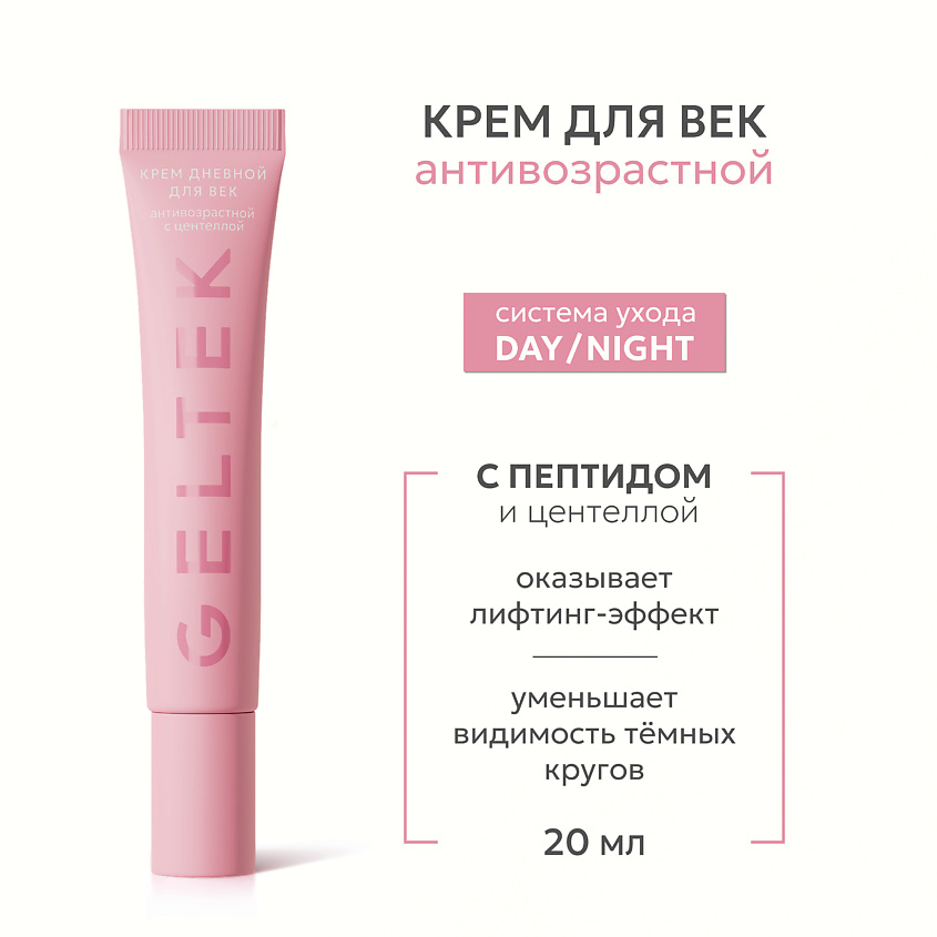 Изображение товара ГЕЛЬТЕК Крем дневной для век антивозрастной с центеллой, 20 мл Изображение товара ГЕЛЬТЕК Крем дневной для век антивозрастной с центеллой, 20 мл