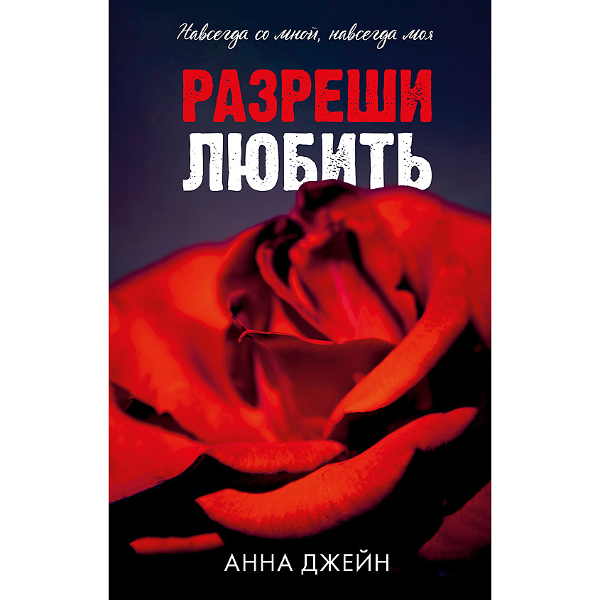 Изображение товара CLEVER Книга Романы Анны Джейн. Разреши любить. Навсегда со мной, навсегда моя18+, переплет/480 стр. Изображение товара CLEVER Книга Романы Анны Джейн. Разреши любить. Навсегда со мной, навсегда моя18+, переплет/480 стр.