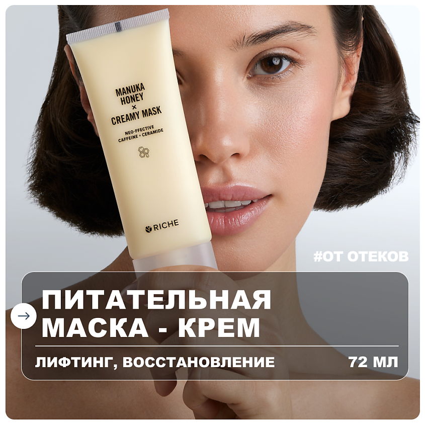 Изображение товара RICHE Питательная лифтинг-маска для лица с мёдом и церамидами 72 мл Изображение товара RICHE Питательная лифтинг-маска для лица с мёдом и церамидами 72 мл
