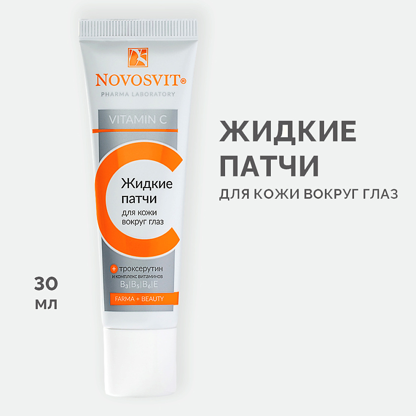Изображение товара Жидкие патчи для глаз с витамином С NOVOSVIT освежение и увлажнение 30 мл