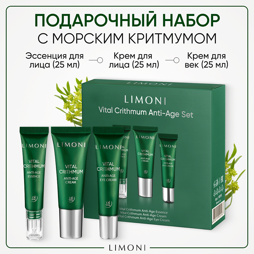 Изображение товара LIMONI Набор для ухода за кожей VITAL CRITHMUM (Крем + Крем для век+Эссенция), 25 мл + 25 мл + 25 мл