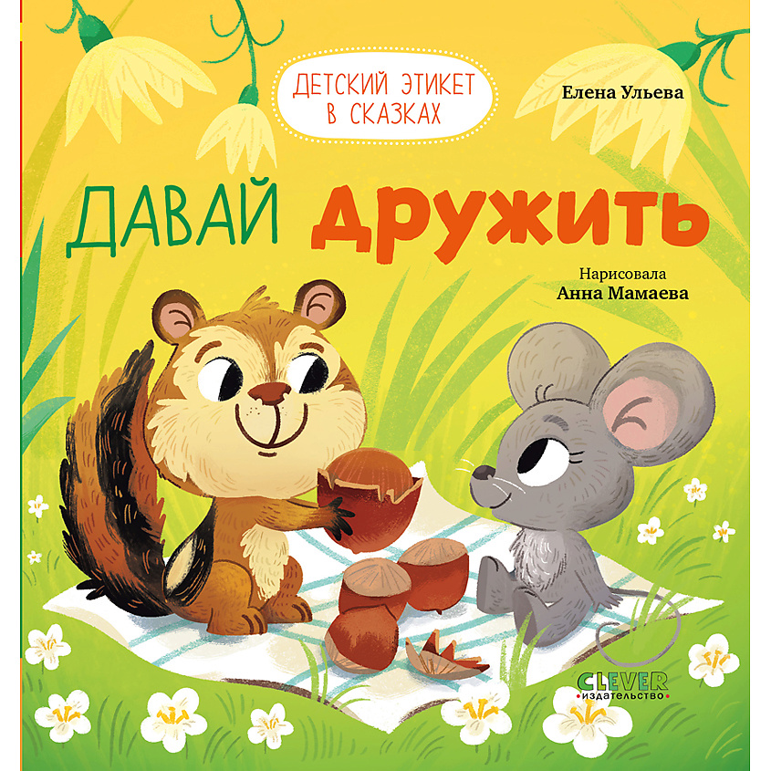 Изображение товара Книга CLEVER Детский этикет в сказках. Давай дружить