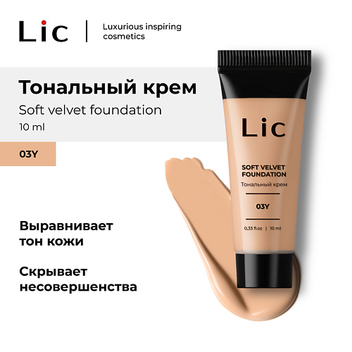 Тональное средство LIC Крем тональный Soft Velvet Мини-версия