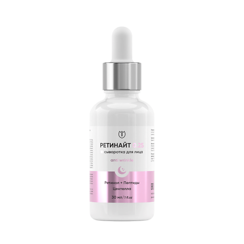 Сыворотка для лица АЛТЕЯ Сыворотка с ретинолом 0,25% для лица от морщин антивозрастная