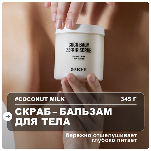 

RICHE Солевой скраб - бальзам для тела Кокос с маслами 250, Солевой скраб - бальзам для тела Кокос с маслами