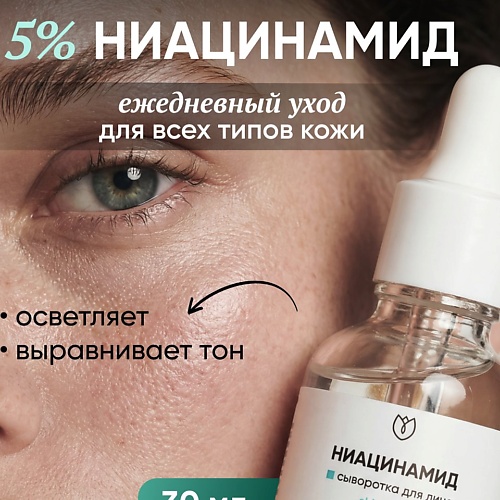 

АЛТЕЯ Сыворотка для лица ниацинамидом 5% от прыщей и акне антивозрастная от пигментных пятен 30, Сыворотка для лица ниацинамидом 5% от прыщей и акне антивозрастная от пигментных пятен