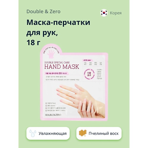 Маска для рук DOUBLE&ZERO Маска-перчатки для рук увлажняющая