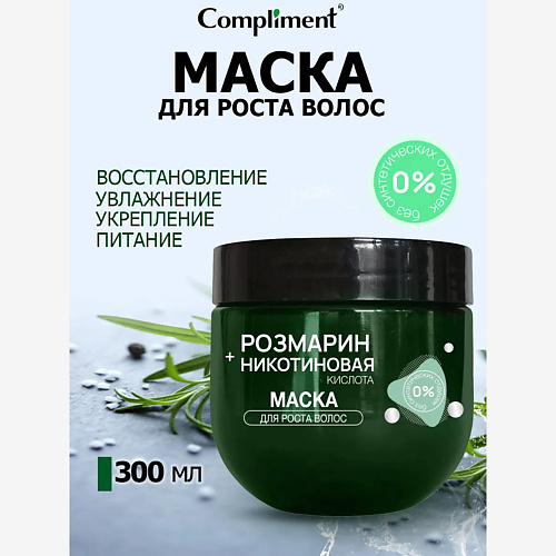 

COMPLIMENT Маска для роста волос РОЗМАРИН + НИКОТИНОВАЯ КИСЛОТА 300, Маска для роста волос РОЗМАРИН + НИКОТИНОВАЯ КИСЛОТА