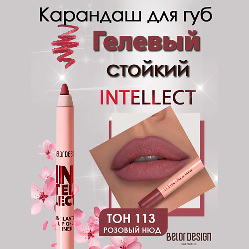 

BELOR DESIGN Гелевый стойкий карандаш для губ Intellect, Гелевый стойкий карандаш для губ Intellect