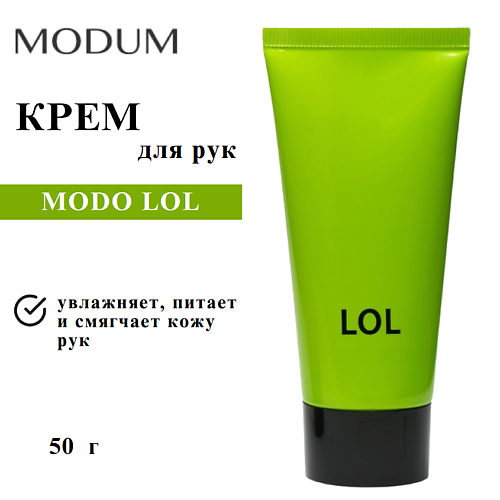

MODUM Крем для рук MODO LOL 50, Крем для рук MODO LOL