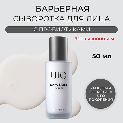 Сыворотка для лица UIQ Восстанавливающая сыворотка для лица Revive Biome Serum