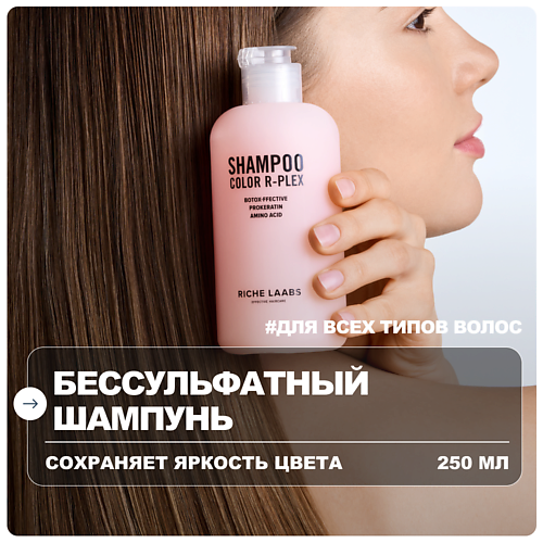 

RICHE Шампунь для окрашенных волос бессульфатный 250, Шампунь для окрашенных волос бессульфатный