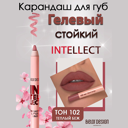 

BELOR DESIGN Гелевый стойкий карандаш для губ Intellect, Гелевый стойкий карандаш для губ Intellect