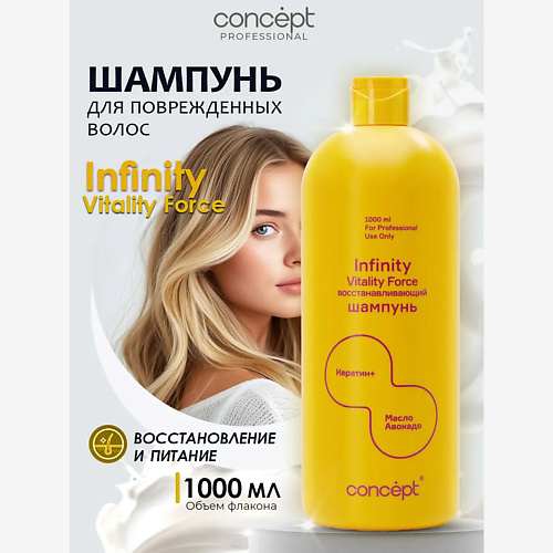 Шампунь для волос CONCEPT INFINITY Шампунь восстанавливающий Vitality force