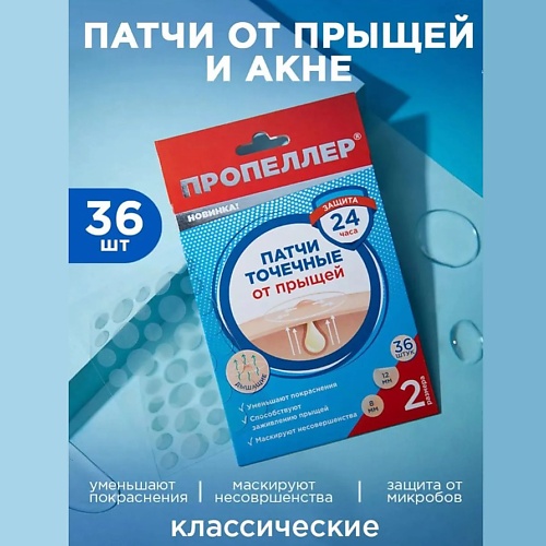 

ПРОПЕЛЛЕР Патчи точечные от прыщей, Патчи точечные от прыщей