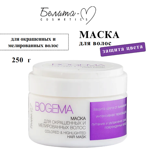 

БЕЛИТА-М Маска для окрашенных и мелированных волос BOGEMA 250, Маска для окрашенных и мелированных волос BOGEMA