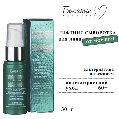 

БЕЛИТА-М Лифтинг-сыворотка для лица активная Green Snake с пептидом змеиного яда 60+ 30, Лифтинг-сыворотка для лица активная Green Snake с пептидом змеиного яда 60+