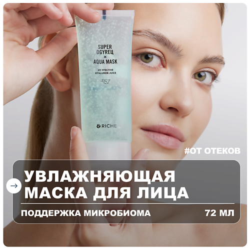 Маска для лица RICHE Маска для лица увлажняющая гелевая с гиалуроновой кислотой
