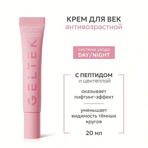Крем для глаз ГЕЛЬТЕК Крем дневной для век антивозрастной с центеллой