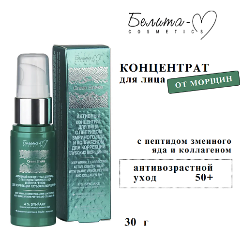 

БЕЛИТА-М Концентрат для лица активный с пептидом змеиного яда Green Snake 30, Концентрат для лица активный с пептидом змеиного яда Green Snake