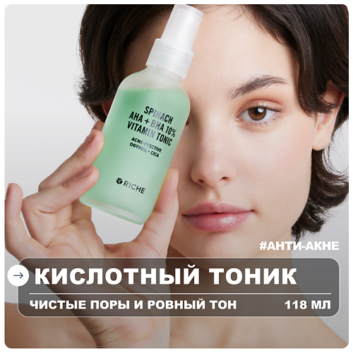 

RICHE Тоник для лица с кислотами от прыщей для проблемной кожи 118, Тоник для лица с кислотами от прыщей для проблемной кожи