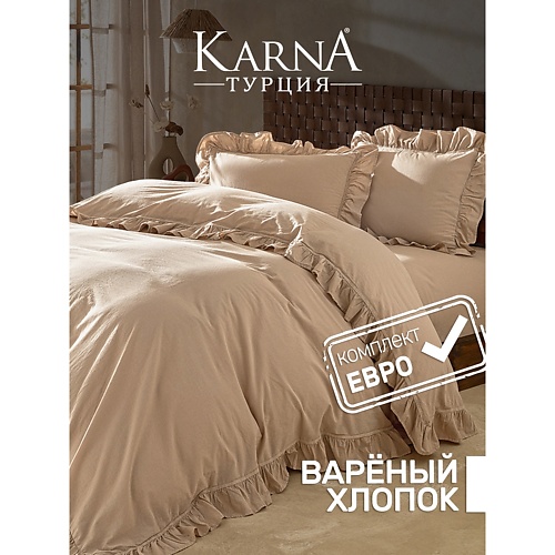 

KARNA Постельное белье хлопок "STONEWASH" с оборкой (Евро), Постельное белье хлопок "STONEWASH" с оборкой (Евро)