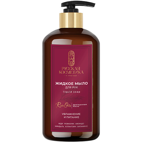 Мыло жидкое РУССКАЯ КОСМЕТИКА Жидкое мыло для рук с экстрактом вербены Liquid soap