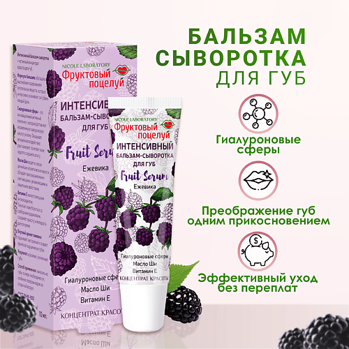 

ФРУКТОВЫЙ ПОЦЕЛУЙ Интенсивный бальзам-сыворотка для губ Fruit Serum Ежевика, Интенсивный бальзам-сыворотка для губ Fruit Serum Ежевика
