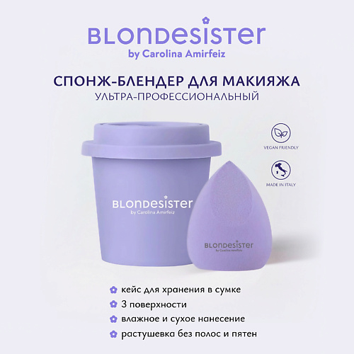 Спонж для нанесения макияжа BLONDESISTER Спонж для макияжа бьюти блендер, аппликатор для макияжа