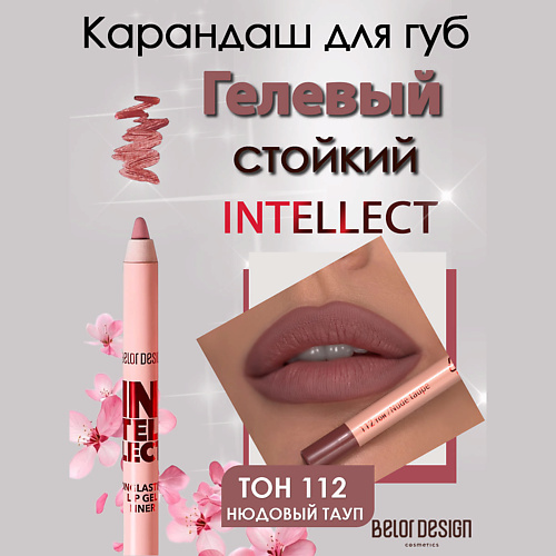 

BELOR DESIGN Гелевый стойкий карандаш для губ Intellect, Гелевый стойкий карандаш для губ Intellect